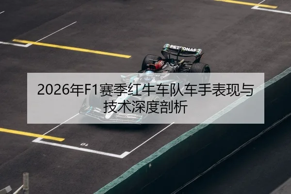 2026年F1赛季红牛车队车手表现与技术深度剖析