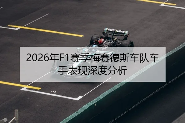 2026年F1赛季梅赛德斯车队车手表现深度分析