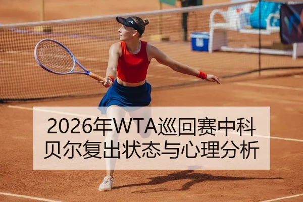 2026年WTA巡回赛中科贝尔复出状态与心理分析