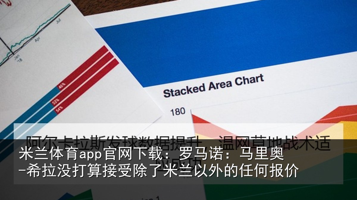 米兰体育app官网下载：罗马相关情况算接相关情况任何报价