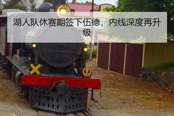 湖人队休赛期签下伍德，内线深度再升级