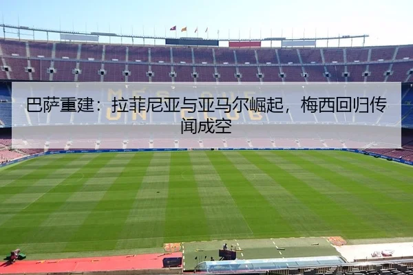 ba-sa-chong-jian-la-fei-ni-ya-yu-ya-ma-er-jue-qi-mei-xi-hui-gui-chuan-wen-cheng-kong-3-924.jpg
