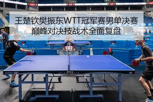 wang-chu-qin-fan-zhen-dong-guan-jun-sai-nan-dan-jue-sai-dian-feng-dui-jue-ji-zhan-shu-quan-mian-fu-pan-2-893.jpg