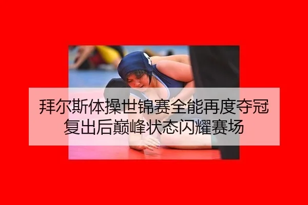 bai-er-si-ti-cao-shi-jin-sai-quan-neng-zai-du-duo-guan-fu-chu-hou-dian-feng-zhuang-tai-shan-yao-sai-chang-2-572.jpg