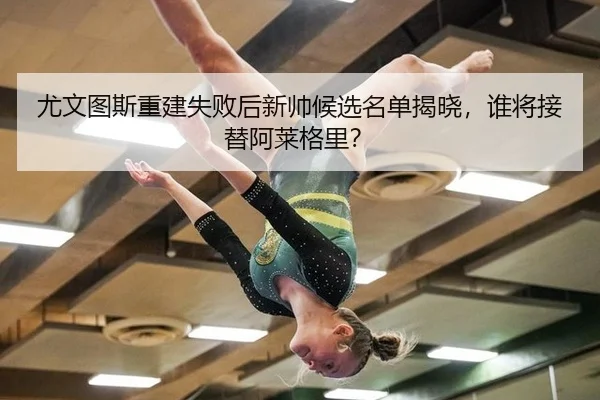 you-wen-tu-si-chong-jian-shi-bai-hou-xin-shuai-hou-xuan-ming-dan-jie-xiao-shui-jiang-jie-ti-a-lai-ge-li-2-583.jpg