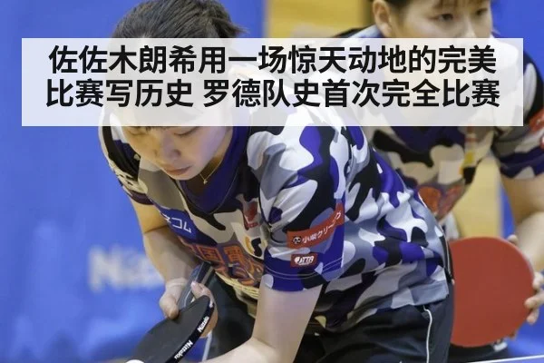 佐佐木朗希用一场惊天动地的完美比赛写历史 罗德队史首次完全比赛