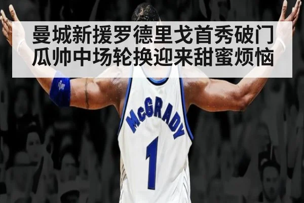 曼城新援罗德里戈首秀破门 瓜帅中场轮换迎来甜蜜烦恼