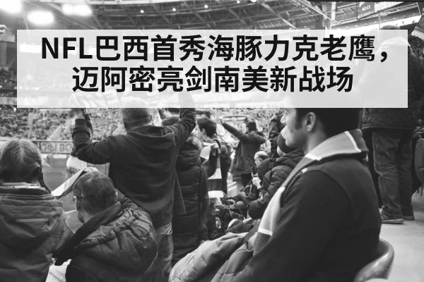 NFL巴西首秀海豚力克老鹰，迈阿密亮剑南美新战场