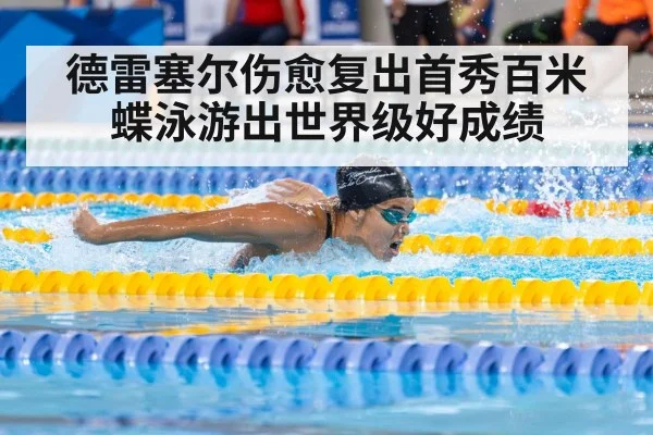德雷塞尔伤愈复出首秀百米蝶泳游出世界级好成绩