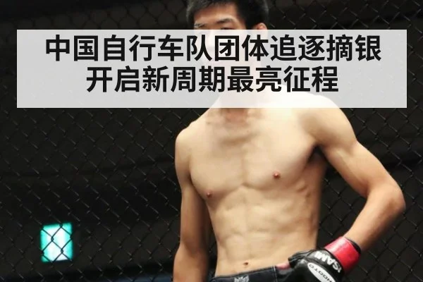 中国自行车队团体追逐摘银开启新周期最亮征程