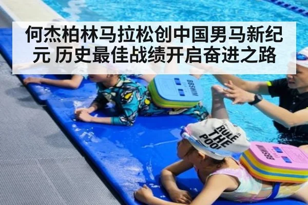 何杰柏林马拉松创中国男马新纪元 历史最佳战绩开启奋进之路