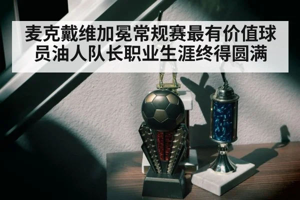 麦克戴维加冕常规赛最有价值球员油人队长职业生涯终得圆满